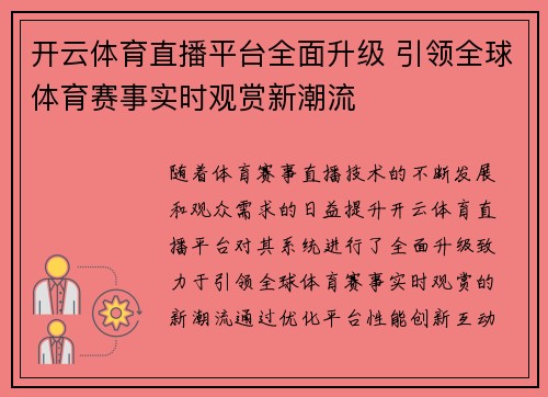 开云体育直播平台全面升级 引领全球体育赛事实时观赏新潮流