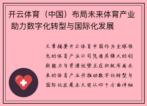 开云体育（中国）布局未来体育产业 助力数字化转型与国际化发展