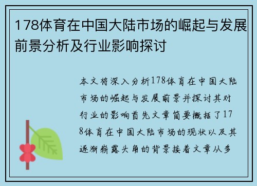 178体育在中国大陆市场的崛起与发展前景分析及行业影响探讨