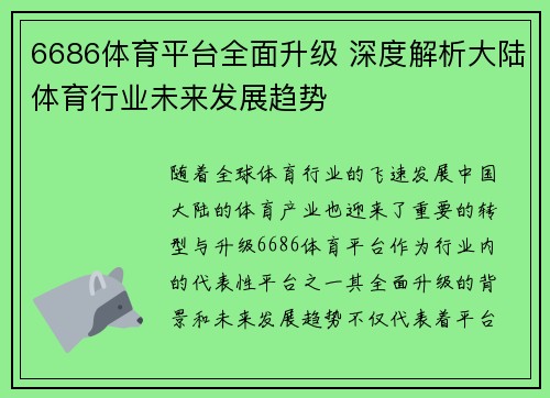 6686体育平台全面升级 深度解析大陆体育行业未来发展趋势