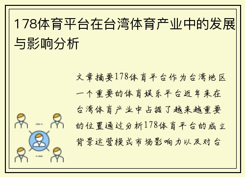 178体育平台在台湾体育产业中的发展与影响分析