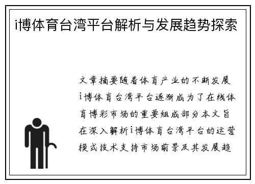 i博体育台湾平台解析与发展趋势探索