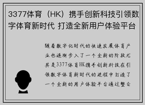 3377体育（HK）携手创新科技引领数字体育新时代 打造全新用户体验平台