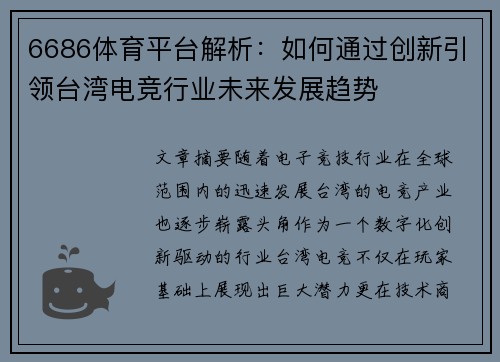 6686体育平台解析：如何通过创新引领台湾电竞行业未来发展趋势