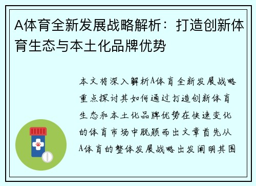 A体育全新发展战略解析：打造创新体育生态与本土化品牌优势