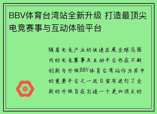 BBV体育台湾站全新升级 打造最顶尖电竞赛事与互动体验平台