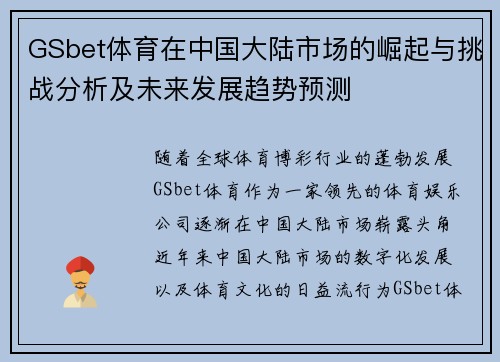 GSbet体育在中国大陆市场的崛起与挑战分析及未来发展趋势预测