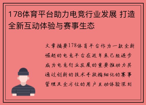 178体育平台助力电竞行业发展 打造全新互动体验与赛事生态