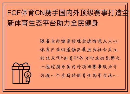 FOF体育CN携手国内外顶级赛事打造全新体育生态平台助力全民健身