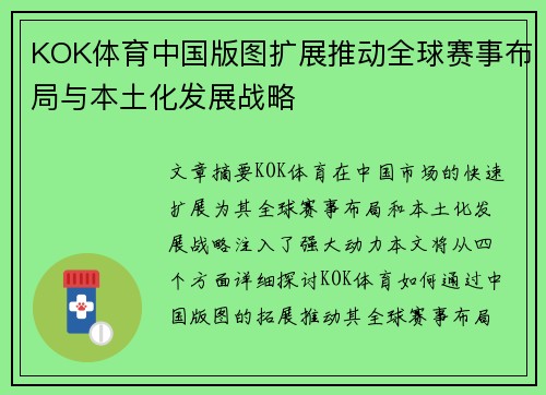 KOK体育中国版图扩展推动全球赛事布局与本土化发展战略