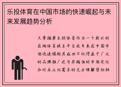 乐投体育在中国市场的快速崛起与未来发展趋势分析