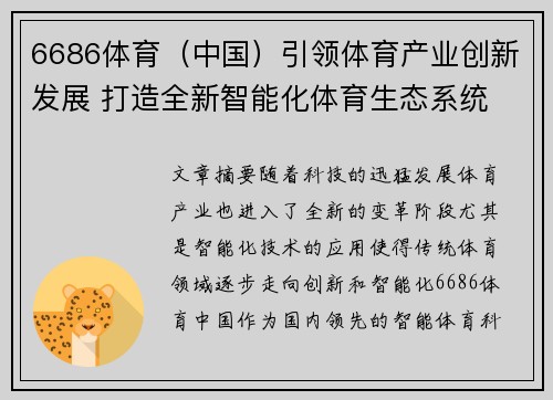 6686体育（中国）引领体育产业创新发展 打造全新智能化体育生态系统