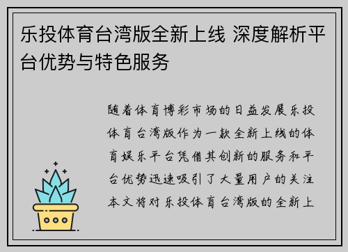 乐投体育台湾版全新上线 深度解析平台优势与特色服务