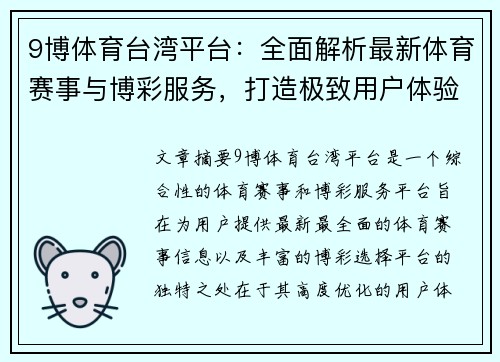 9博体育台湾平台：全面解析最新体育赛事与博彩服务，打造极致用户体验