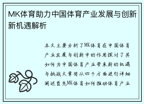 MK体育助力中国体育产业发展与创新新机遇解析