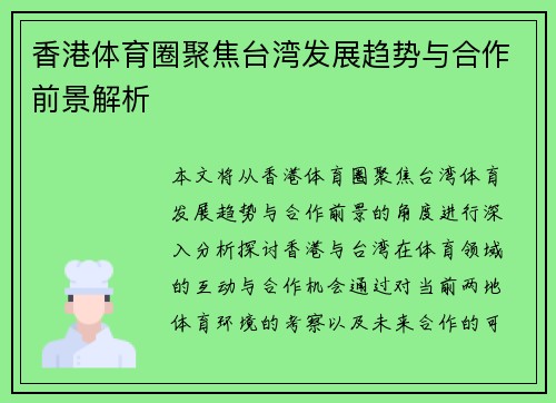 香港体育圈聚焦台湾发展趋势与合作前景解析