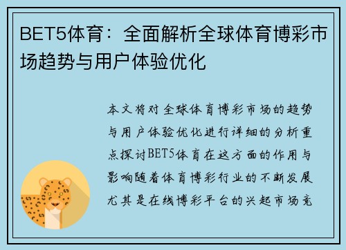 BET5体育：全面解析全球体育博彩市场趋势与用户体验优化