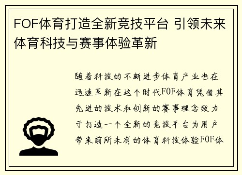 FOF体育打造全新竞技平台 引领未来体育科技与赛事体验革新