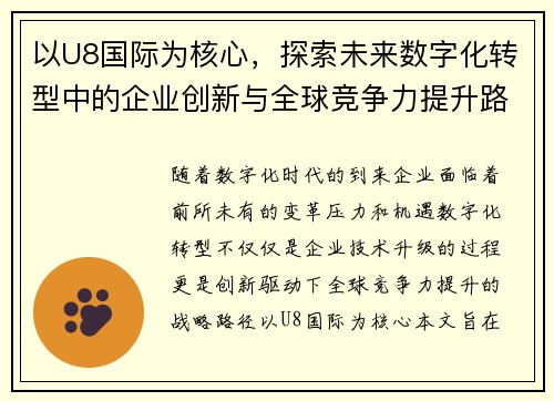 以U8国际为核心，探索未来数字化转型中的企业创新与全球竞争力提升路径