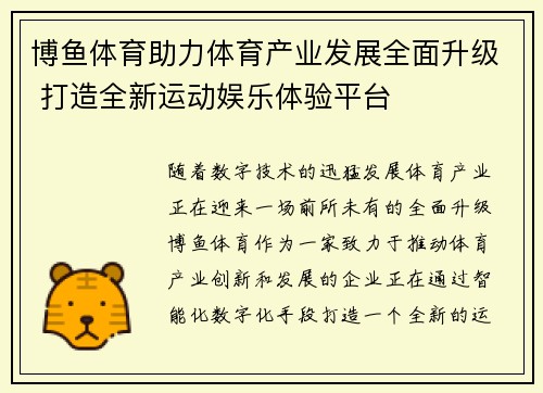 博鱼体育助力体育产业发展全面升级 打造全新运动娱乐体验平台
