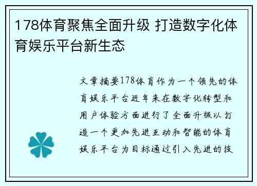 178体育聚焦全面升级 打造数字化体育娱乐平台新生态