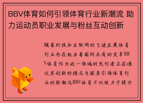BBV体育如何引领体育行业新潮流 助力运动员职业发展与粉丝互动创新