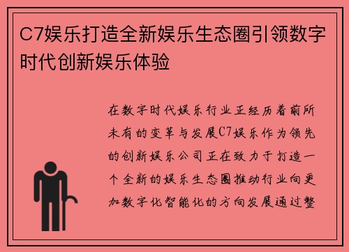 C7娱乐打造全新娱乐生态圈引领数字时代创新娱乐体验