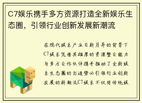 C7娱乐携手多方资源打造全新娱乐生态圈，引领行业创新发展新潮流
