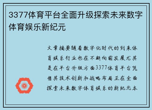 3377体育平台全面升级探索未来数字体育娱乐新纪元