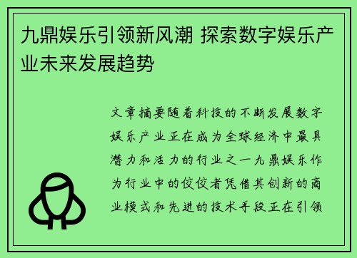 九鼎娱乐引领新风潮 探索数字娱乐产业未来发展趋势