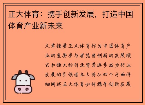 正大体育：携手创新发展，打造中国体育产业新未来