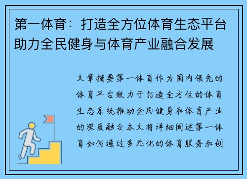 第一体育：打造全方位体育生态平台助力全民健身与体育产业融合发展