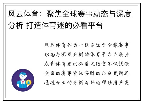 风云体育：聚焦全球赛事动态与深度分析 打造体育迷的必看平台