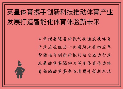 英皇体育携手创新科技推动体育产业发展打造智能化体育体验新未来