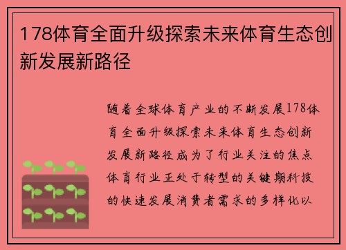 178体育全面升级探索未来体育生态创新发展新路径