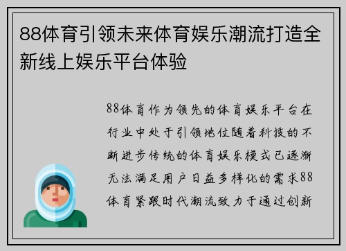 88体育引领未来体育娱乐潮流打造全新线上娱乐平台体验