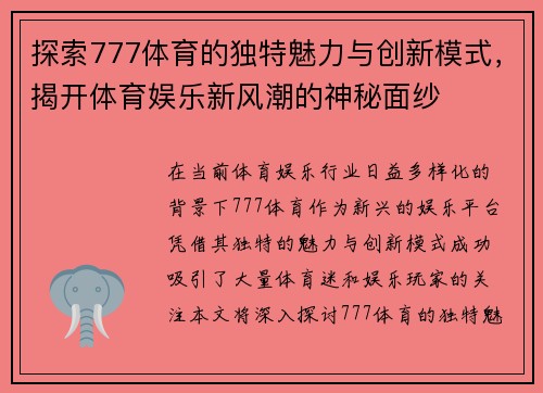 探索777体育的独特魅力与创新模式，揭开体育娱乐新风潮的神秘面纱