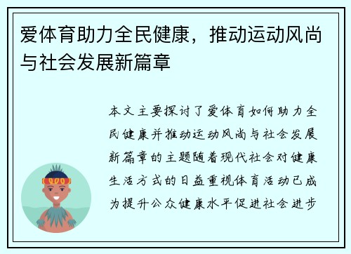 爱体育助力全民健康，推动运动风尚与社会发展新篇章