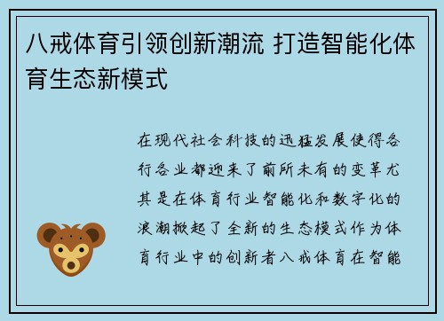 八戒体育引领创新潮流 打造智能化体育生态新模式