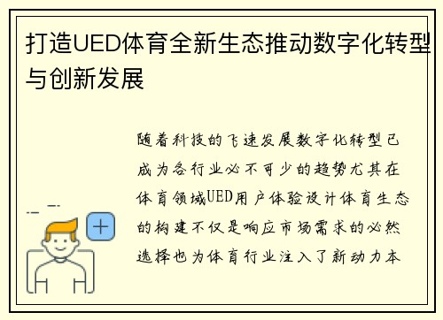 打造UED体育全新生态推动数字化转型与创新发展