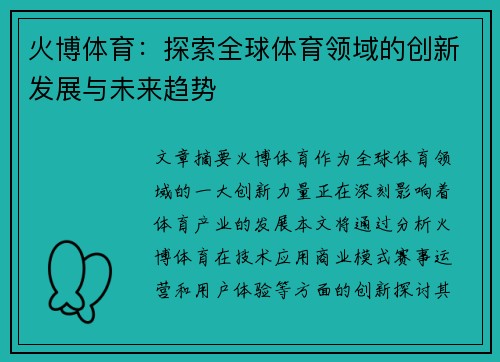 火博体育：探索全球体育领域的创新发展与未来趋势