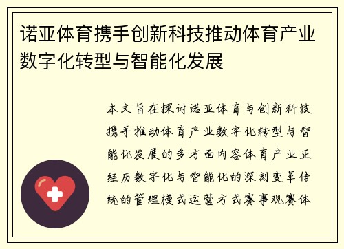 诺亚体育携手创新科技推动体育产业数字化转型与智能化发展